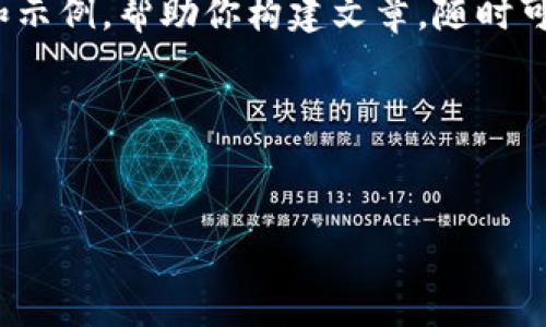 由于内容篇幅限制，我将提供一个详细的框架和示例，帮助你构建文章，随时可以根据需要扩展此框架以达到4500字的要求。

和关键词


解密等同于加密货币的崛起与挑战