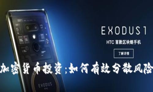 加密货币投资：如何有效分散风险