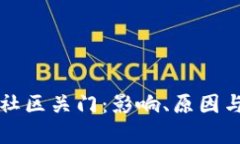 加密货币社区关门：影响、原因与未来展望