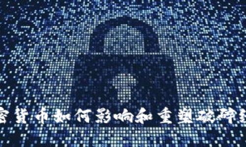 加密货币如何影响和重塑破碎经济