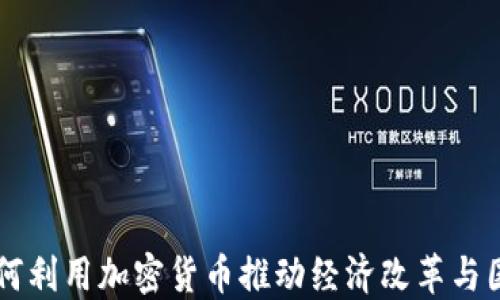 
伊朗如何利用加密货币推动经济改革与国际贸易