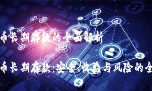 加密货币长期存款的全面解析

加密货币长期存款：安全、收益与风险的全面分析