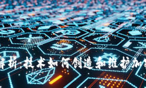 深度解析：技术如何创造和维护加密货币