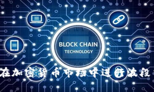 如何在加密货币市场中进行波段交易？