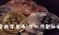 抗量子加密数字货币：下一代金融安全的保障