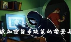 新加坡加密货币政策的前景与挑战