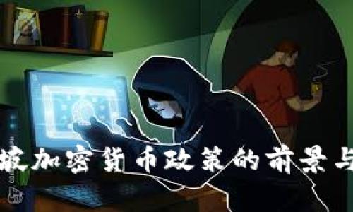 新加坡加密货币政策的前景与挑战