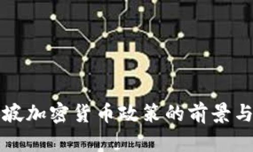 新加坡加密货币政策的前景与挑战