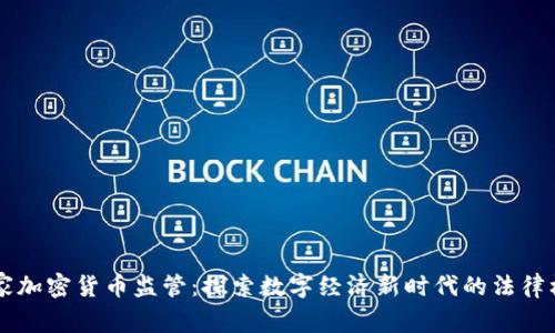 国家加密货币监管：探索数字经济新时代的法律框架