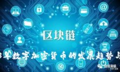 2023年数字加密货币的发展趋势与展望