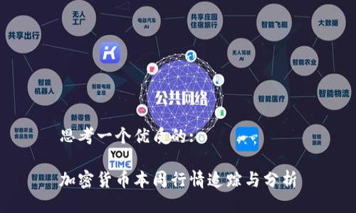 思考一个优质的:

加密货币本周行情追踪与分析