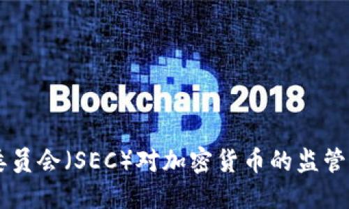 美国证券交易委员会（SEC）对加密货币的监管现状与未来展望