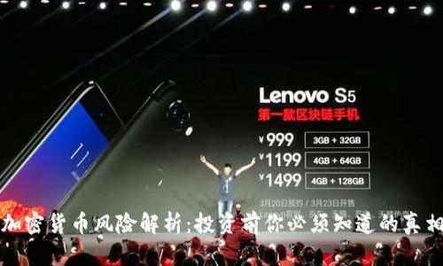 加密货币风险解析：投资前你必须知道的真相