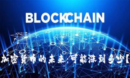 加密货币的未来：可能涨到多少？