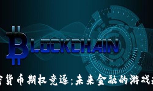   
加密货币期权竞逐：未来金融的游戏规则