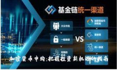 加密货币申购：把握投资新机遇的指南