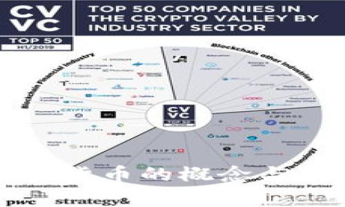 普通加密货币的概念与应用分析