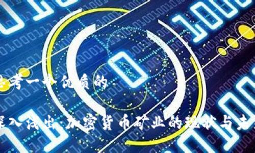 思考一个优质的

深入浅出：加密货币矿业的现状与未来