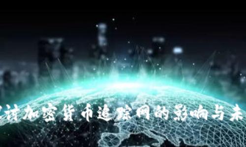 深入探讨加密货币追踪网的影响与未来发展