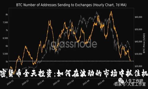 加密货币全天投资：如何在波动的市场中抓住机会