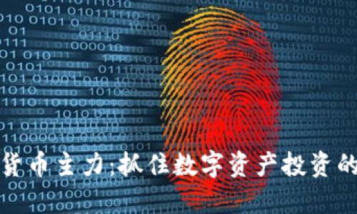 加密货币主力：抓住数字资产投资的脉搏
