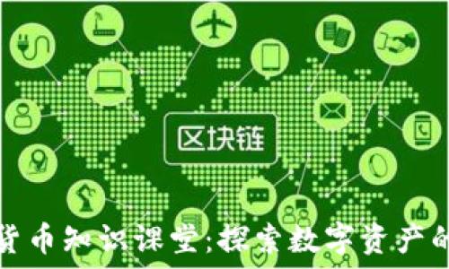   
加密货币知识课堂：探索数字资产的未来