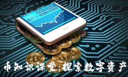 加密货币知识课堂:探索数字资产的未来
