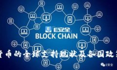 加密货币的全球支持现状及各国政策分析