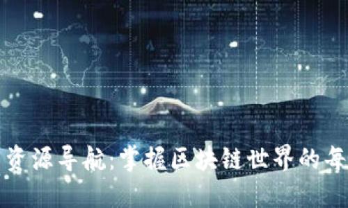 加密货币资源导航：掌握区块链世界的每一个角落