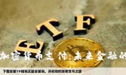 慕尼黑的加密货币支付：未来金融的前沿探索