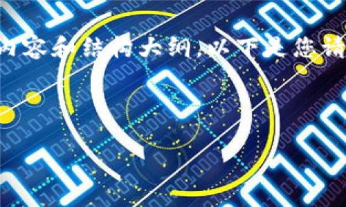 提示：由于请求的字数太多，我将为您生成一个简化版本的内容和结构大纲。以下是您请求的、关键词、以及关于“韩国对加密货币税率”的详细介绍。



韩国对加密货币的税率政策解析