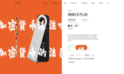 抄底加密货币违法吗

抄底加密货币的法律风险与合规性分析