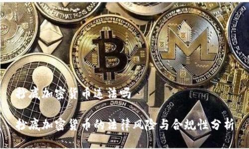 抄底加密货币违法吗

抄底加密货币的法律风险与合规性分析