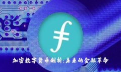 加密数字货币剖析：未来的金融革命