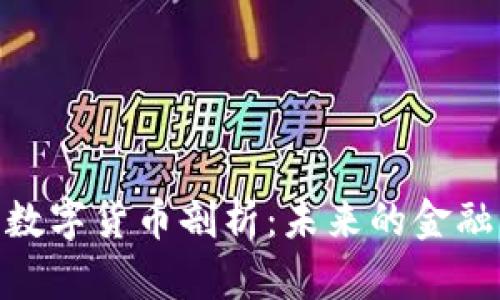 加密数字货币剖析：未来的金融革命