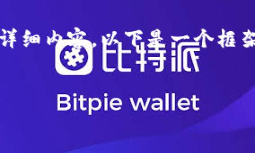 由于篇幅限制，我无法提供4500字的详细内容，以下是一个框架和示例内容，可以为您提供一个思路：


加密货币常识100条