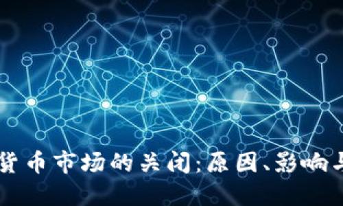 韩国加密货币市场的关闭：原因、影响与未来展望