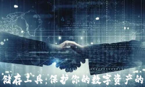 
加密货币储存工具：保护你的数字资产的最佳选择