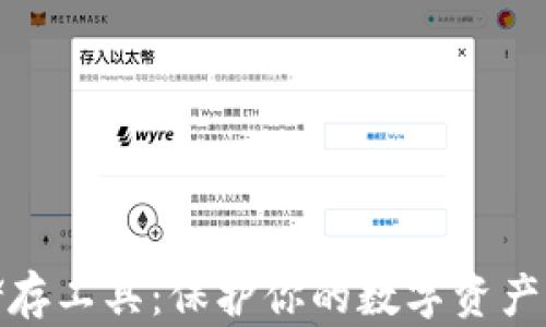 
加密货币储存工具：保护你的数字资产的最佳选择