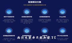 为什么货币不能加密了？