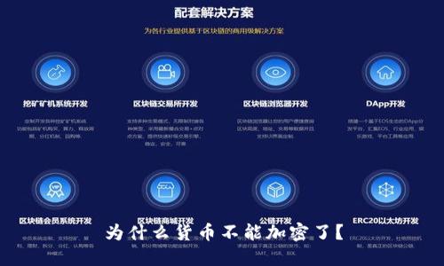 为什么货币不能加密了？