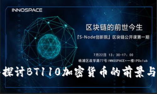 深入探讨BT110加密货币的前景与挑战