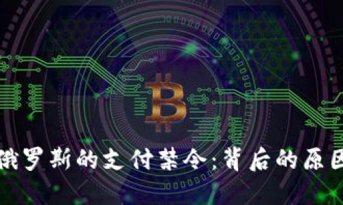 加密货币在俄罗斯的支付禁令：背后的原因与未来展望