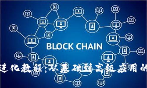 加密货币进化教程：从基础到高级应用的全面指南