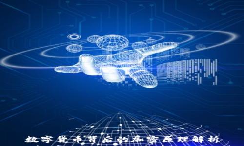  
数字货币背后的加密原理解析