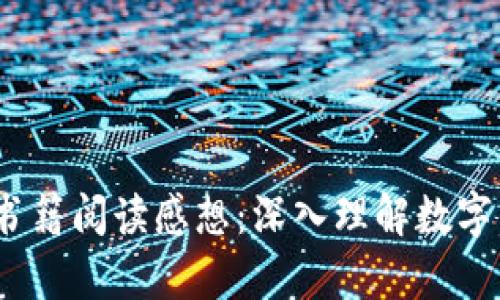  加密货币书籍阅读感想：深入理解数字货币的奥秘