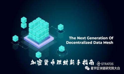 加密货币理财新手指南