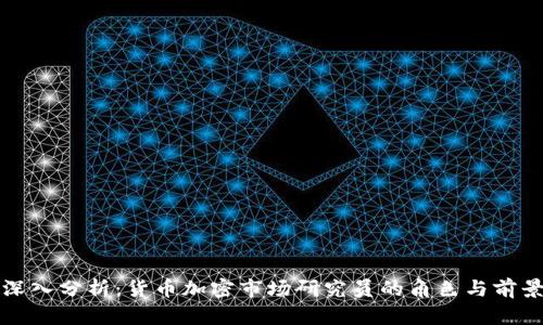 深入分析：货币加密市场研究员的角色与前景