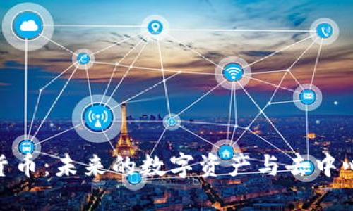 探索MDS加密货币：未来的数字资产与去中心化金融的桥梁