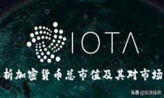 深入解析加密货币总市值及其对市场的影响